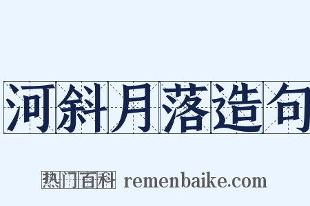 河斜月落造句是什么意思的图片